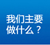 我们主要做什么？